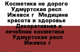 Косметика не дорого - Удмуртская респ., Ижевск г. Медицина, красота и здоровье » Декоративная и лечебная косметика   . Удмуртская респ.,Ижевск г.